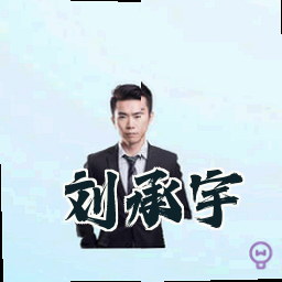 刘承宇
